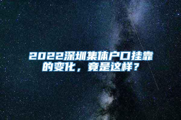 2022深圳集体户口挂靠的变化，竟是这样？