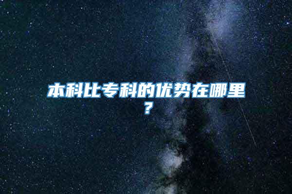 本科比专科的优势在哪里？