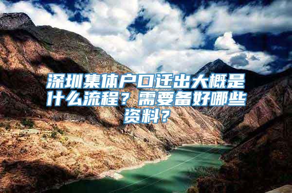 深圳集体户口迁出大概是什么流程？需要备好哪些资料？