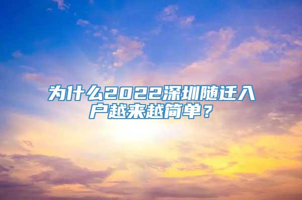 为什么2022深圳随迁入户越来越简单？