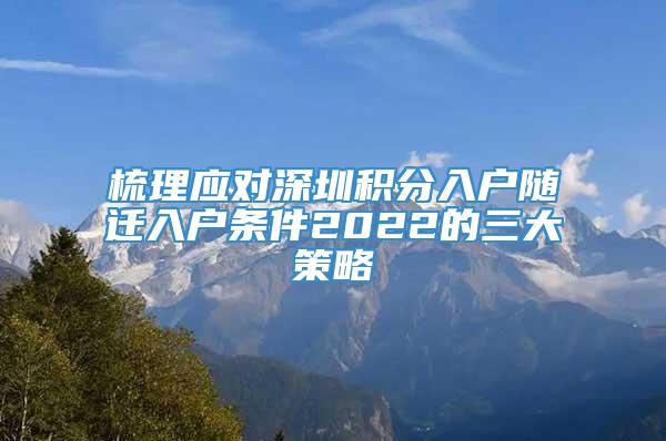 梳理应对深圳积分入户随迁入户条件2022的三大策略