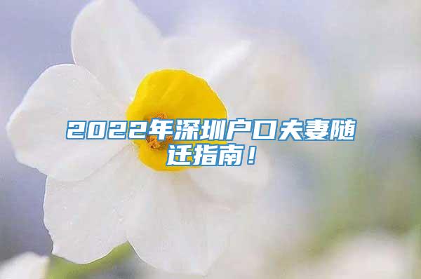 2022年深圳户口夫妻随迁指南！