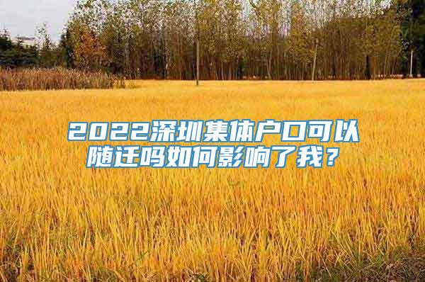 2022深圳集体户口可以随迁吗如何影响了我？