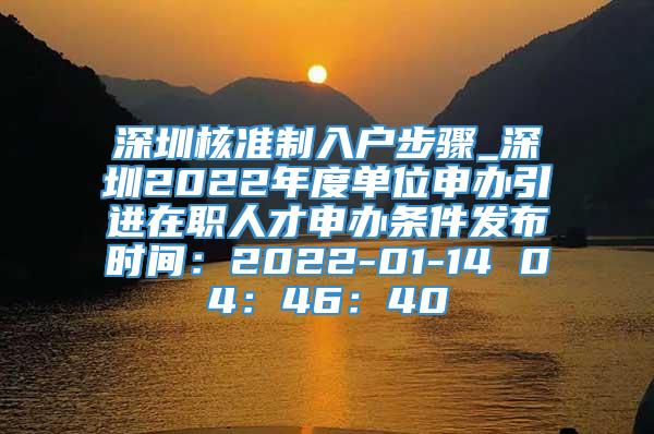 深圳核准制入户步骤_深圳2022年度单位申办引进在职人才申办条件发布时间：2022-01-14 04：46：40