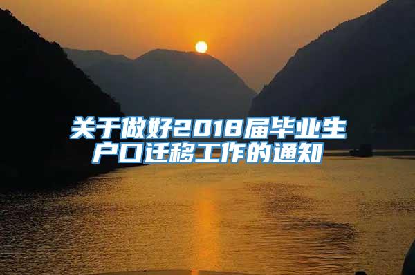 关于做好2018届毕业生户口迁移工作的通知