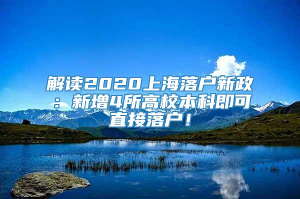 解读2020上海落户新政：新增4所高校本科即可直接落户！