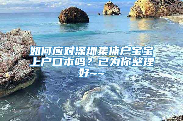 如何应对深圳集体户宝宝上户口本吗？已为你整理好~~