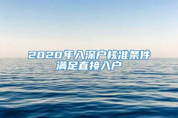 2020年入深户核准条件满足直接入户