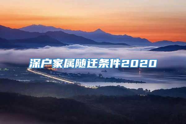 深户家属随迁条件2020