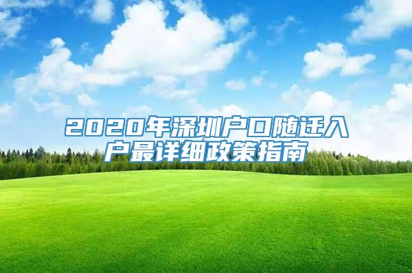 2020年深圳户口随迁入户最详细政策指南