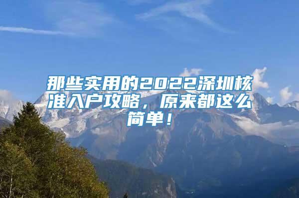 那些实用的2022深圳核准入户攻略，原来都这么简单！