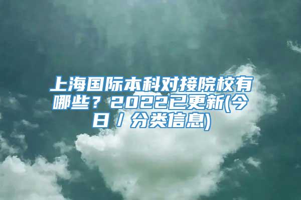 上海国际本科对接院校有哪些？2022已更新(今日／分类信息)