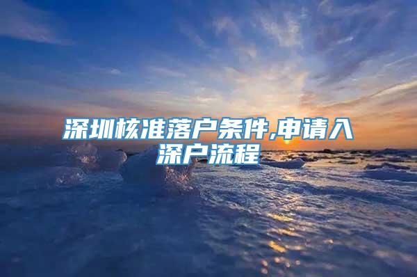 深圳核准落户条件,申请入深户流程