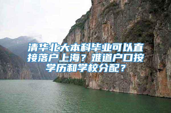 清华北大本科毕业可以直接落户上海？难道户口按学历和学校分配？