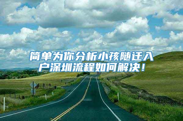 简单为你分析小孩随迁入户深圳流程如何解决！