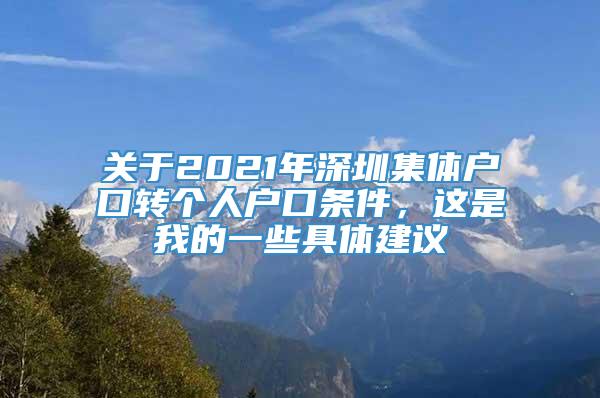 关于2021年深圳集体户口转个人户口条件，这是我的一些具体建议