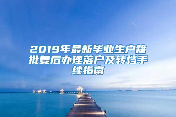 2019年最新毕业生户籍批复后办理落户及转档手续指南