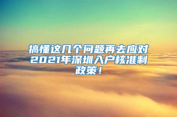 搞懂这几个问题再去应对2021年深圳入户核准制政策！