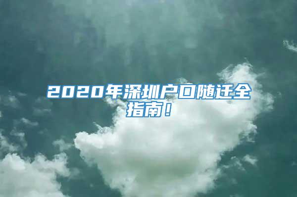 2020年深圳户口随迁全指南！