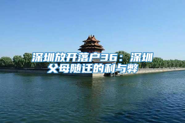 深圳放开落户36：深圳父母随迁的利与弊