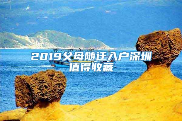 2019父母随迁入户深圳值得收藏