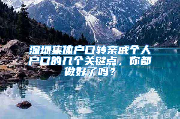 深圳集体户口转亲戚个人户口的几个关键点，你都做好了吗？