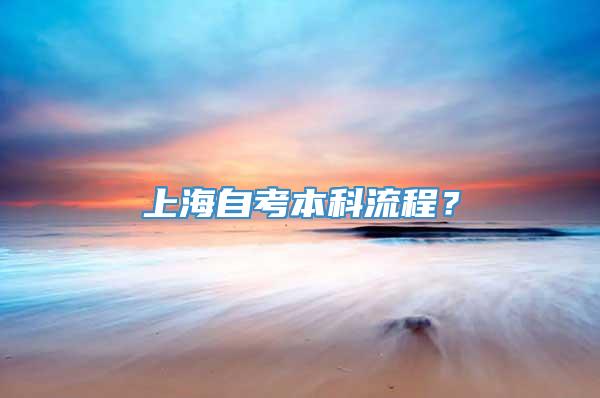 上海自考本科流程？