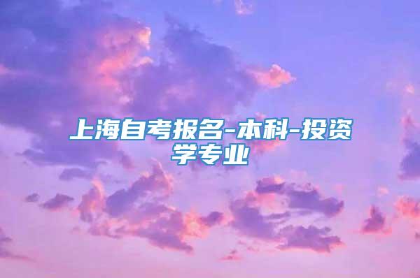 上海自考报名-本科-投资学专业