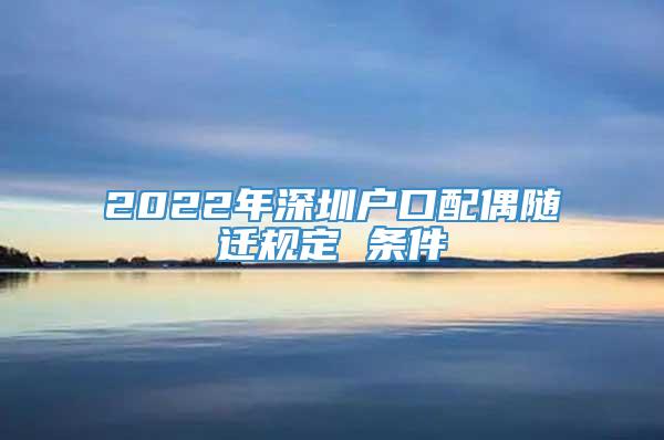 2022年深圳户口配偶随迁规定 条件