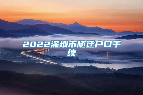 2022深圳市随迁户口手续