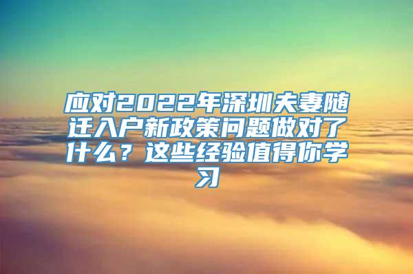 应对2022年深圳夫妻随迁入户新政策问题做对了什么？这些经验值得你学习