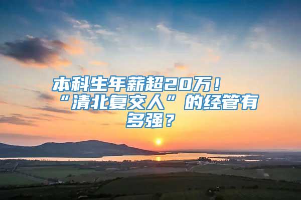 本科生年薪超20万！“清北复交人”的经管有多强？