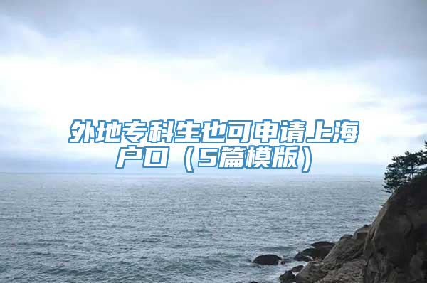 外地专科生也可申请上海户口（5篇模版）