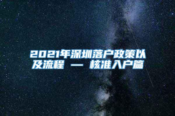 2021年深圳落户政策以及流程 — 核准入户篇