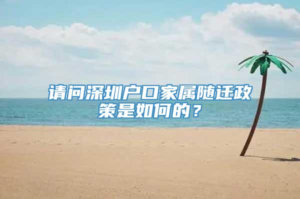 请问深圳户口家属随迁政策是如何的？