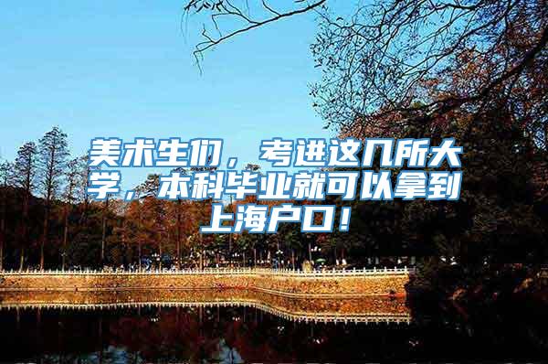 美术生们，考进这几所大学，本科毕业就可以拿到上海户口！