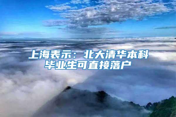 上海表示：北大清华本科毕业生可直接落户