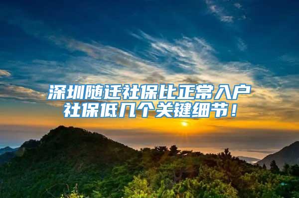 深圳随迁社保比正常入户社保低几个关键细节！