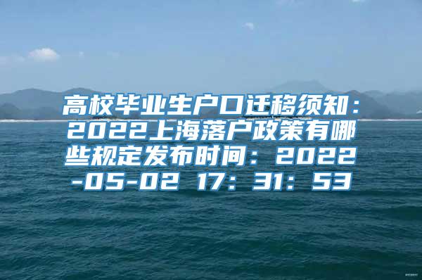 高校毕业生户口迁移须知：2022上海落户政策有哪些规定发布时间：2022-05-02 17：31：53