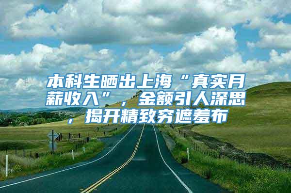 本科生晒出上海“真实月薪收入”，金额引人深思，揭开精致穷遮羞布