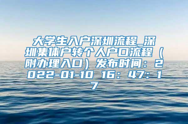 大学生入户深圳流程_深圳集体户转个人户口流程（附办理入口）发布时间：2022-01-10 16：47：17