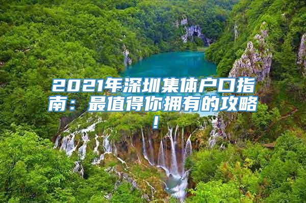 2021年深圳集体户口指南：最值得你拥有的攻略！