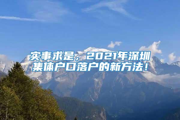 实事求是，2021年深圳集体户口落户的新方法！