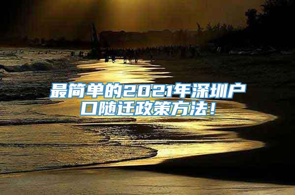 最简单的2021年深圳户口随迁政策方法！