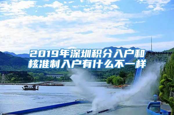 2019年深圳积分入户和核准制入户有什么不一样