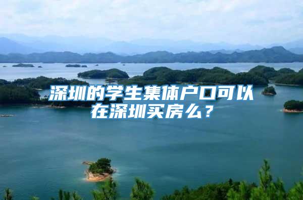 深圳的学生集体户口可以在深圳买房么？