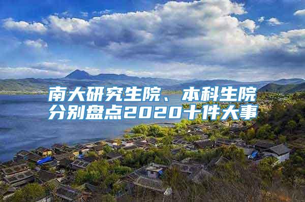 南大研究生院、本科生院分别盘点2020十件大事