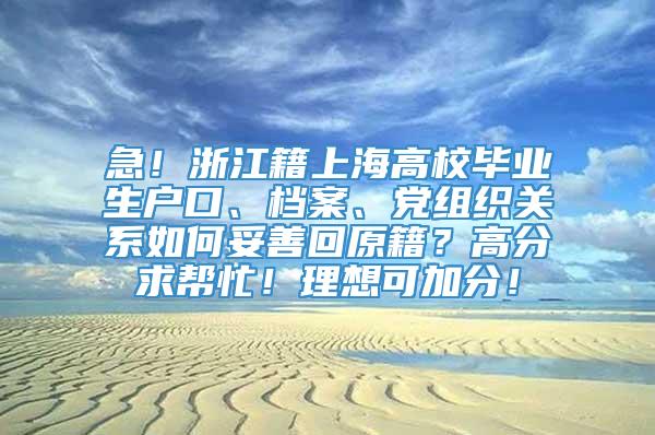 急！浙江籍上海高校毕业生户口、档案、党组织关系如何妥善回原籍？高分求帮忙！理想可加分！