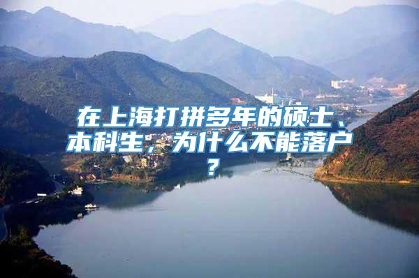 在上海打拼多年的硕士、本科生，为什么不能落户？