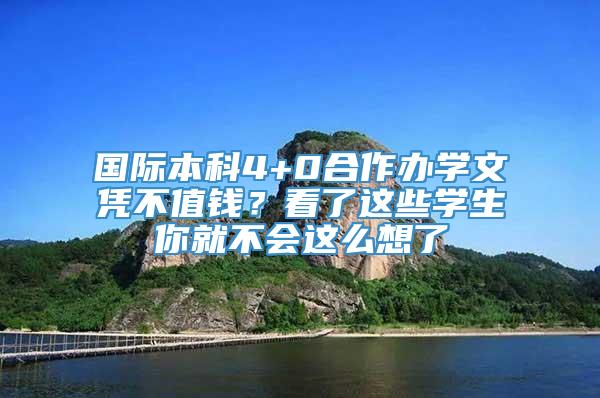 国际本科4+0合作办学文凭不值钱？看了这些学生你就不会这么想了